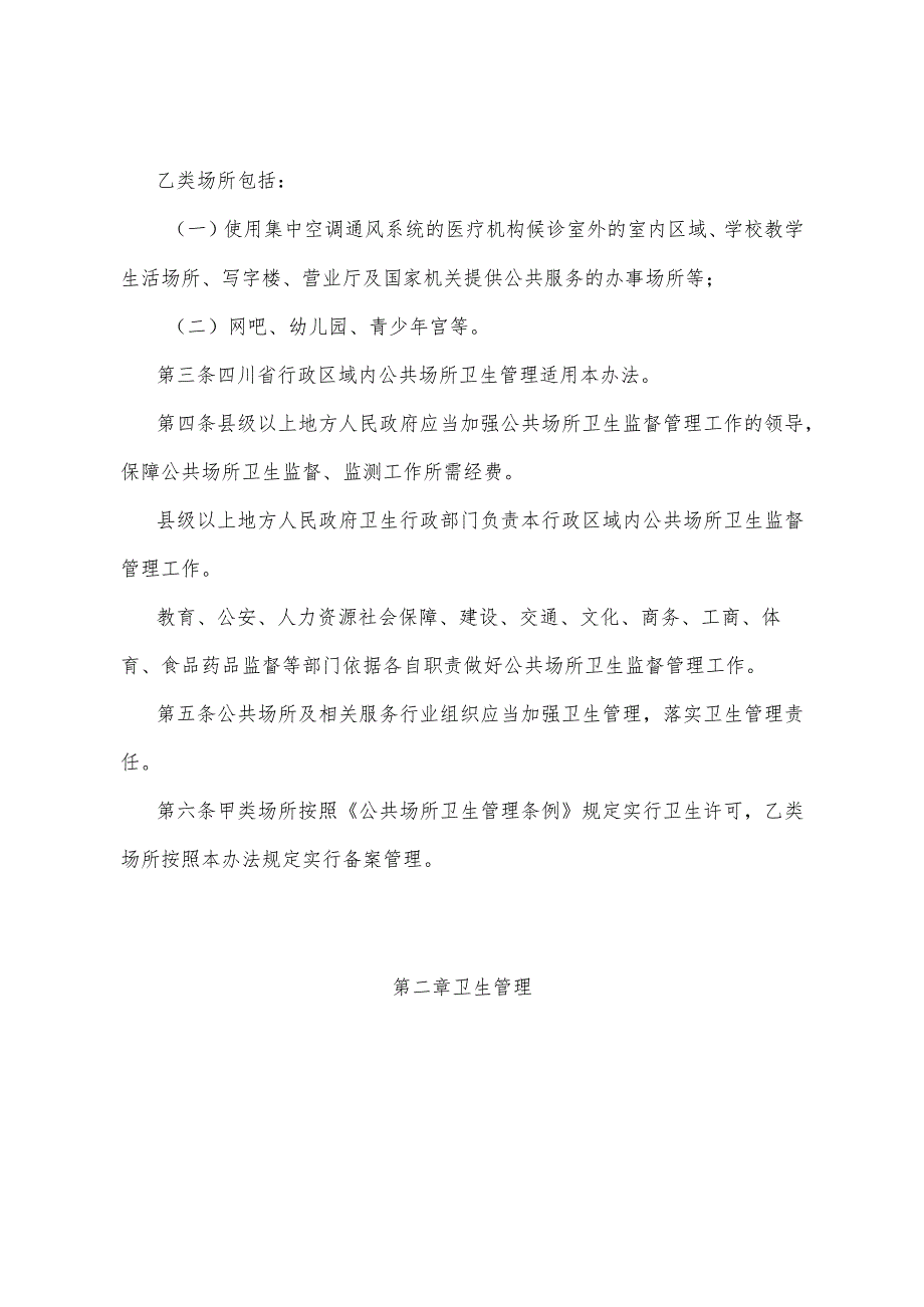 《四川省公共场所卫生管理办法》（根据2017年11月6日四川省人民政府令第322号《四川省人民政府关于修改四川省公共场所卫生管理办法四川省娱.docx_第2页