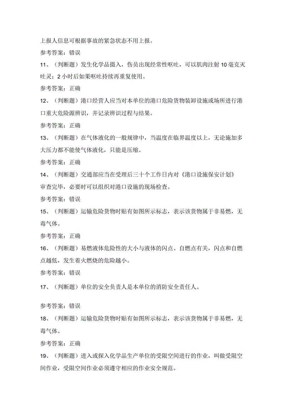 2024年安全管理人员港口危险货物安全管理知识模拟试题（100题）含答案.docx_第2页