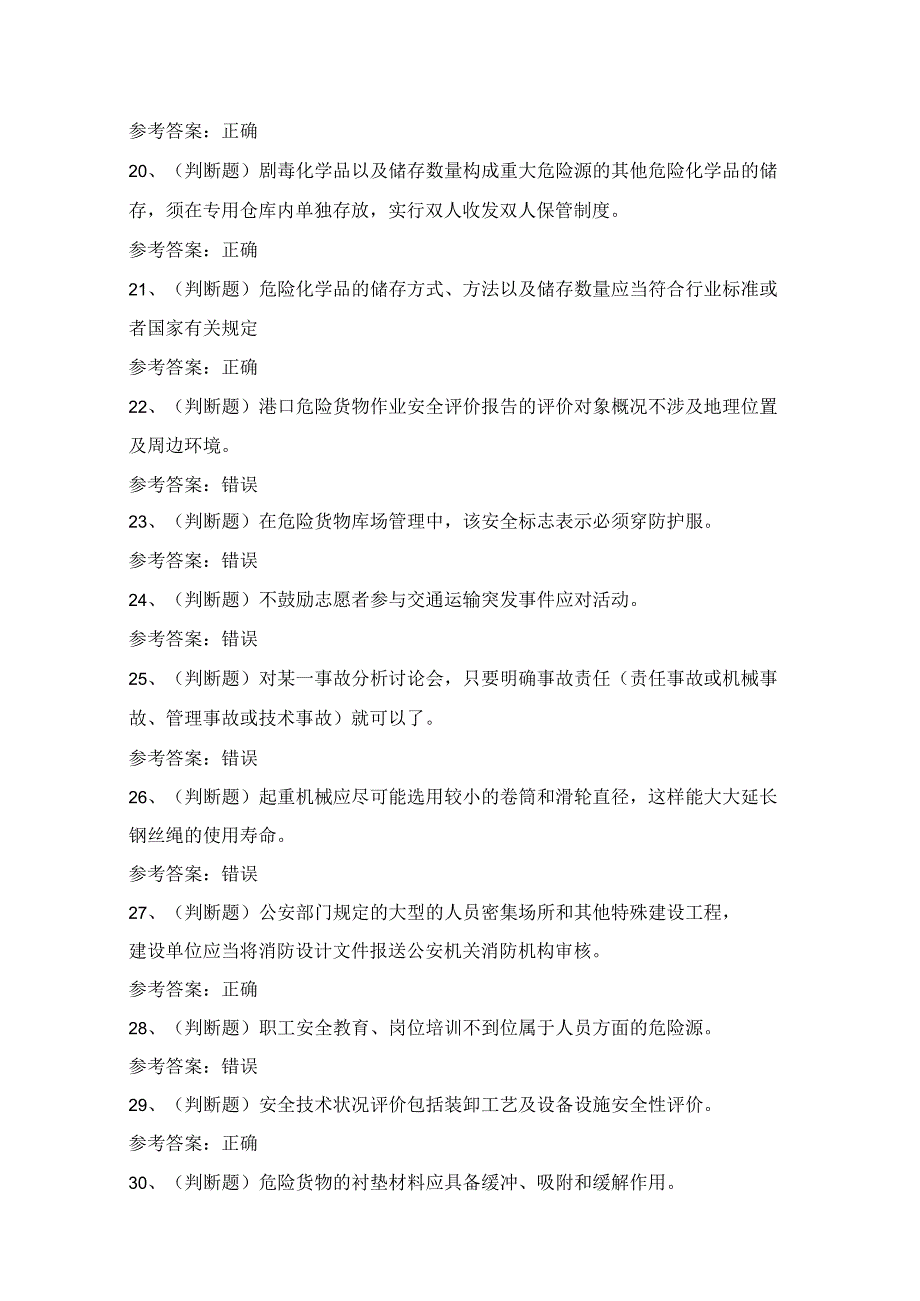 2024年安全管理人员港口危险货物安全管理知识模拟试题（100题）含答案.docx_第3页