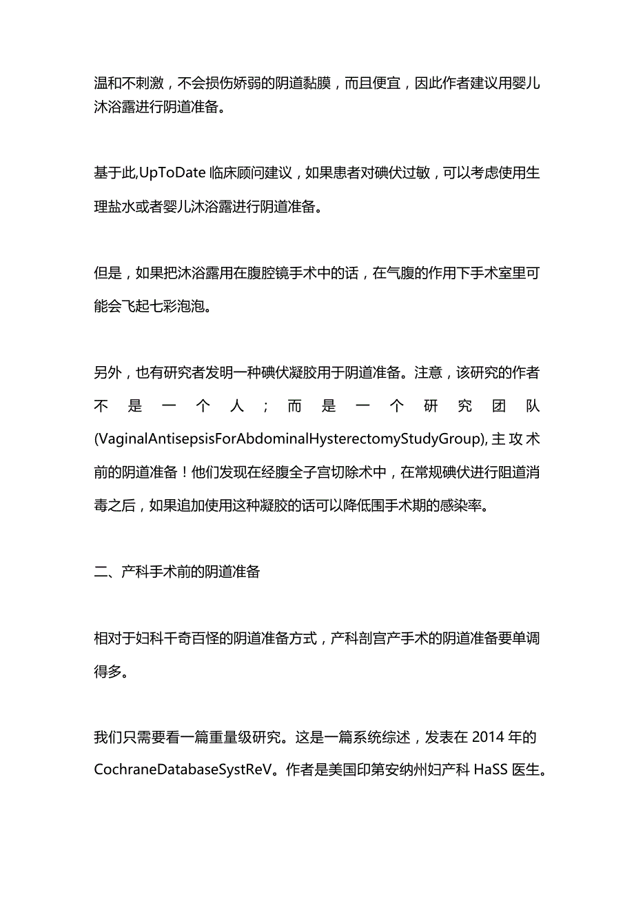 2024妇科手术前的阴道准备总结.docx_第3页