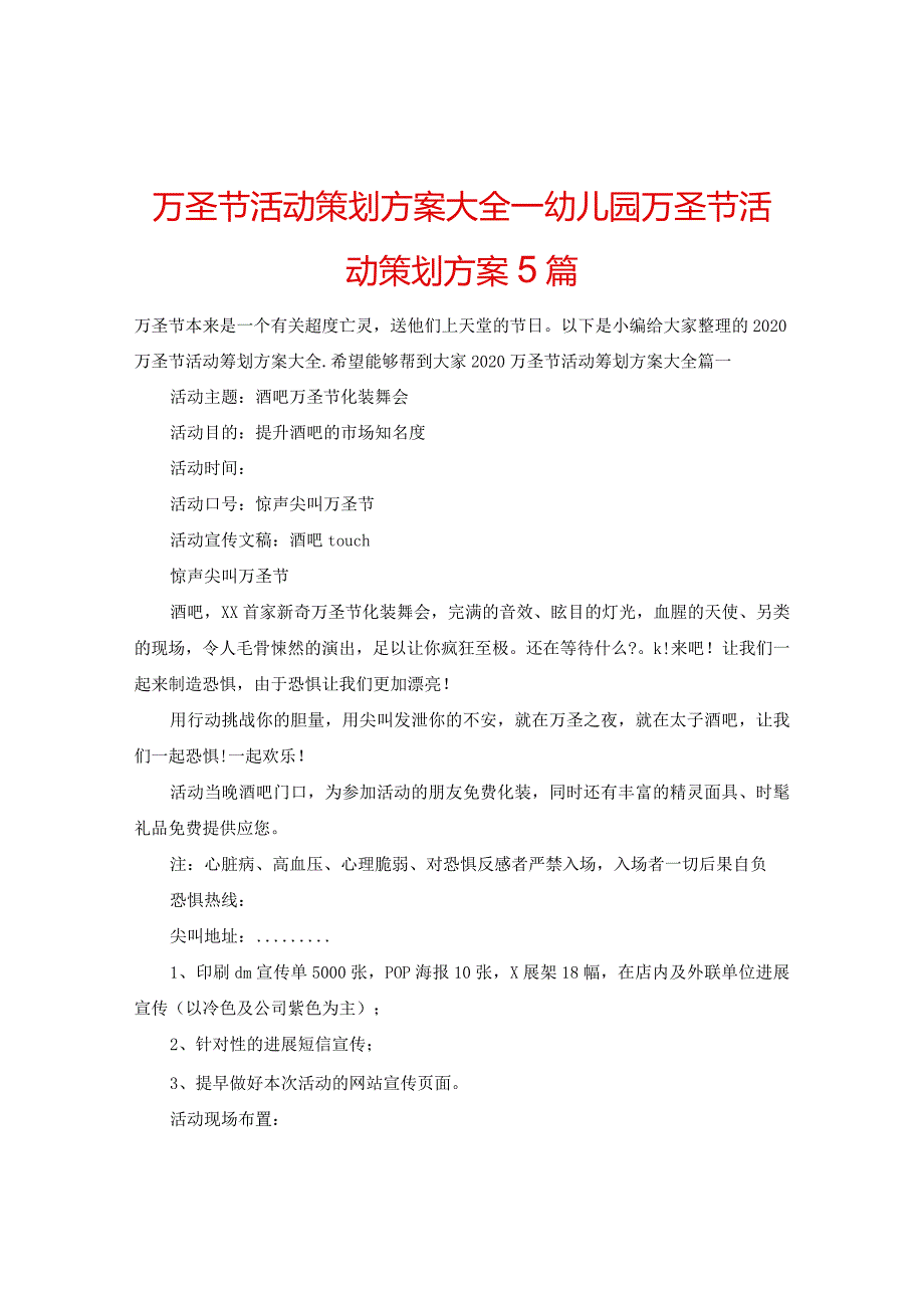 【精选】万圣节活动策划方案大全_幼儿园万圣节活动策划方案5篇.docx_第1页