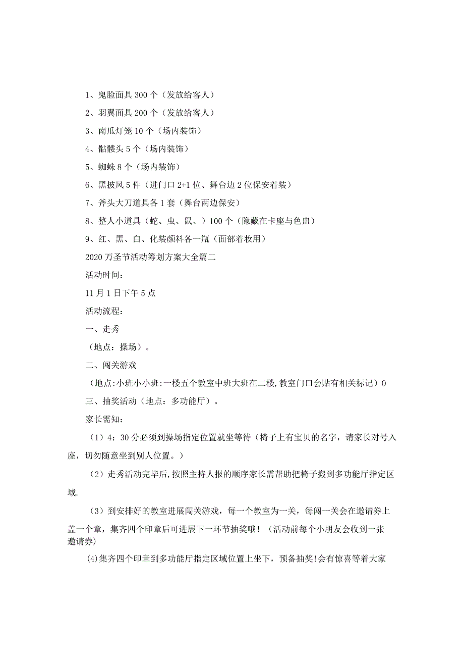 【精选】万圣节活动策划方案大全_幼儿园万圣节活动策划方案5篇.docx_第2页