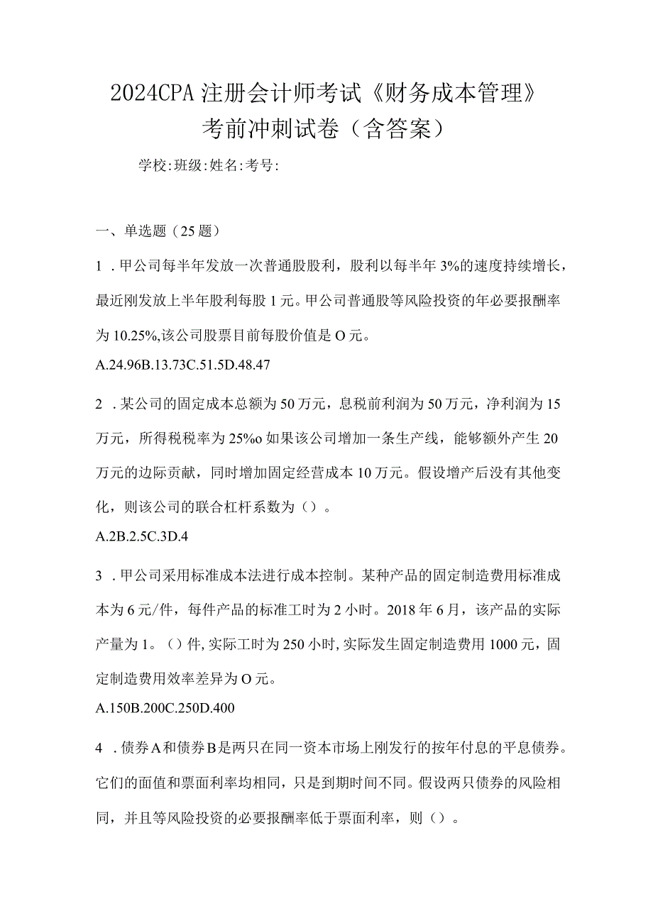 2024CPA注册会计师考试《财务成本管理》考前冲刺试卷（含答案）.docx_第1页