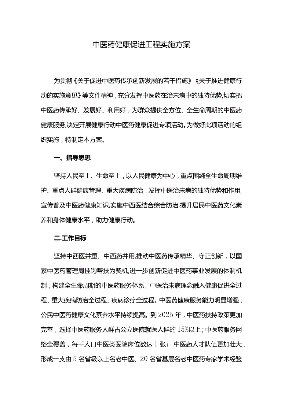 中医药健康促进工程实施方案.docx_第1页