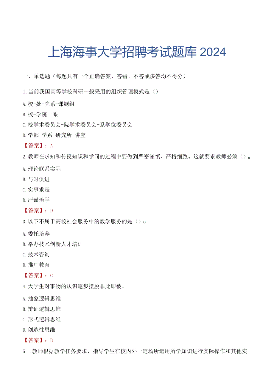 上海海事大学招聘考试题库2024.docx_第1页