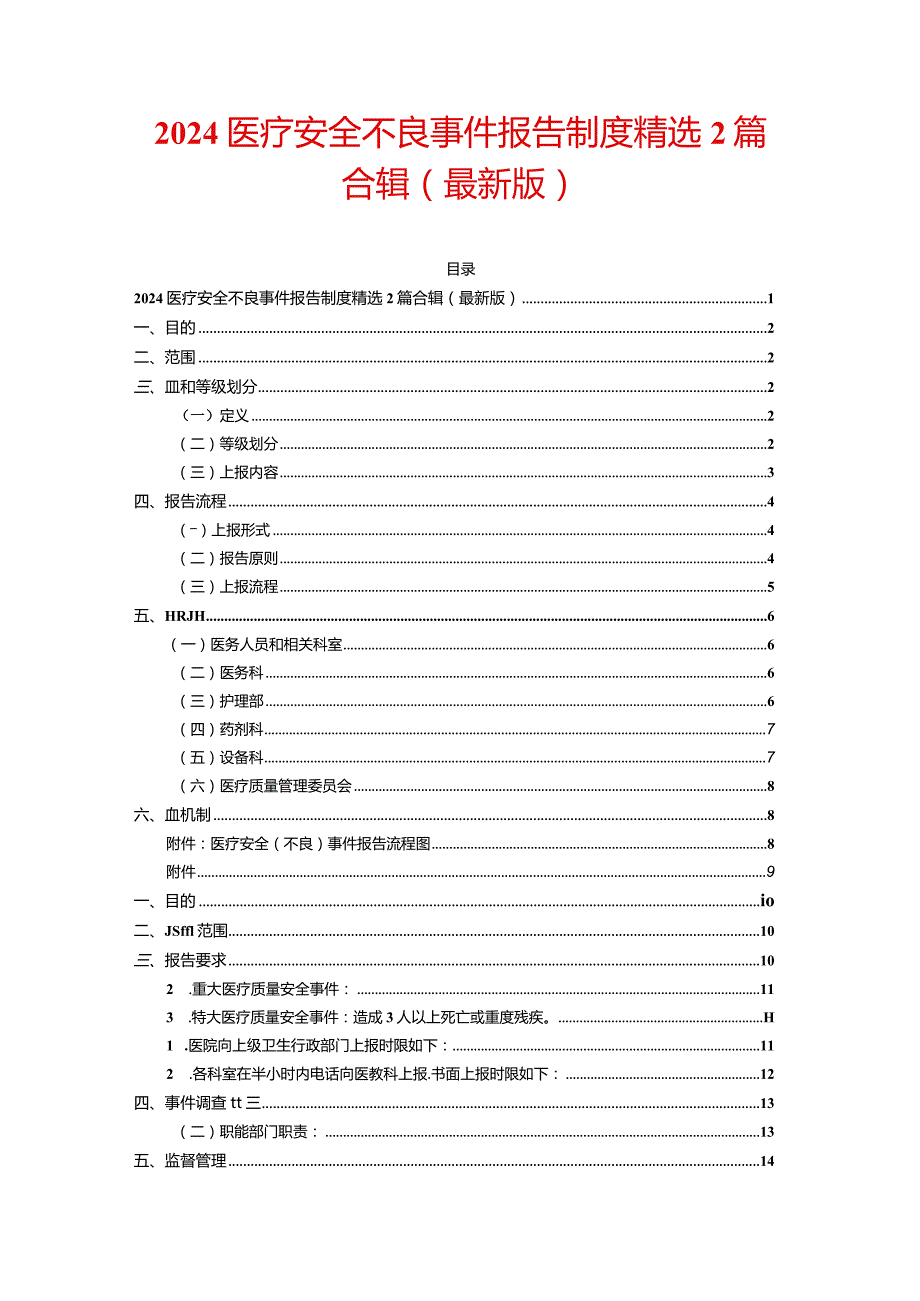 2024医疗安全不良事件报告制度精选2篇合辑（最新版）.docx_第1页