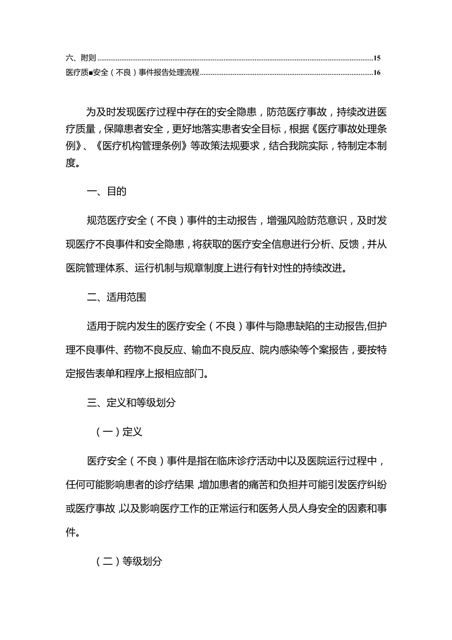 2024医疗安全不良事件报告制度精选2篇合辑（最新版）.docx_第2页