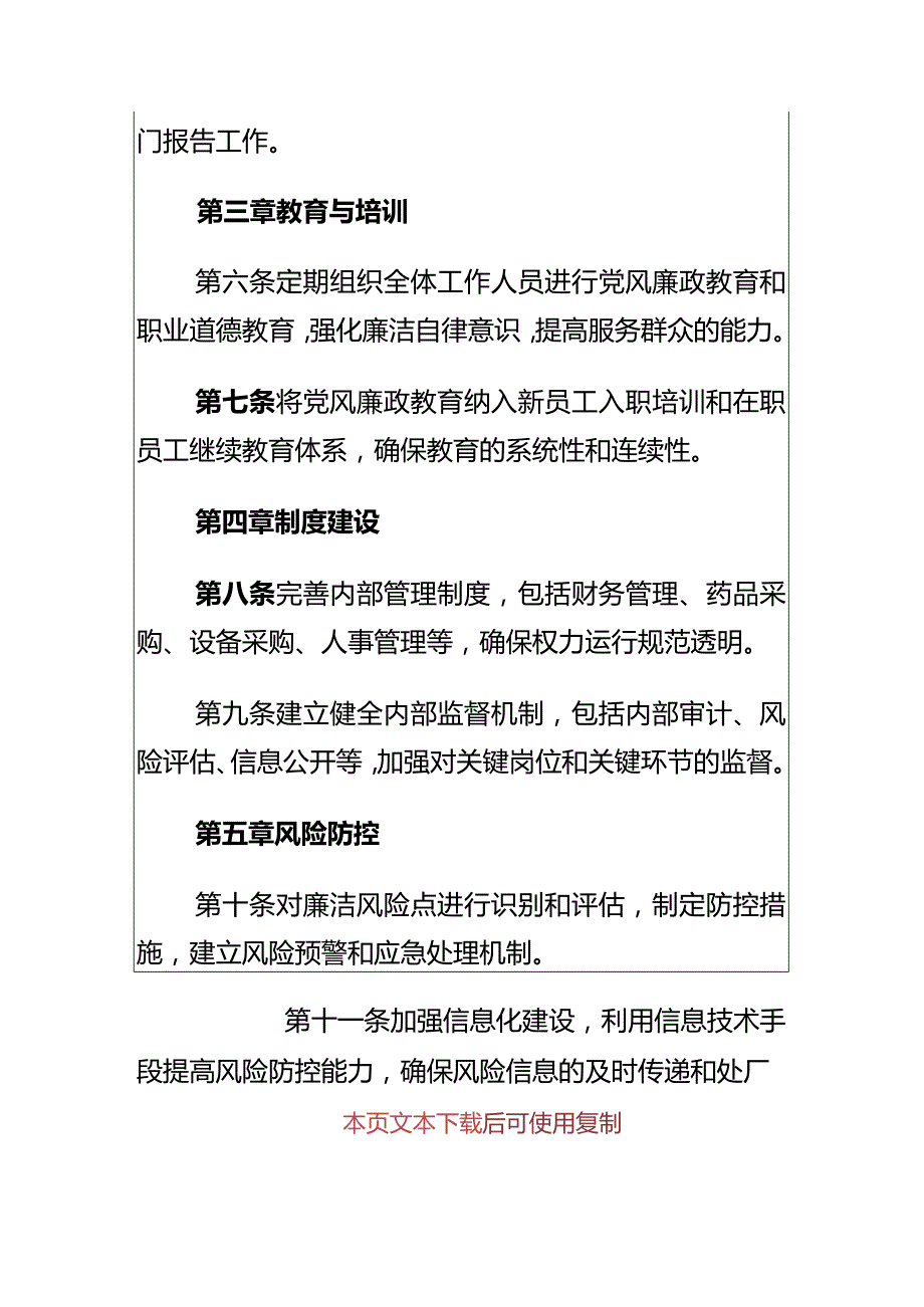 2024医院卫生院党风廉政建设管理制度（最新版）.docx_第3页