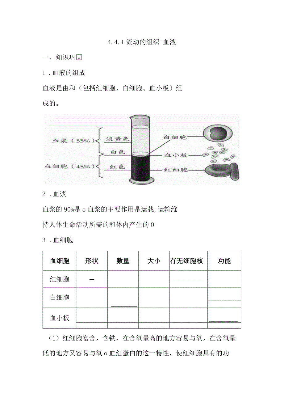 4.4.1流动的组织-血液同步练习（含答案）人教版七年级下册.docx_第1页