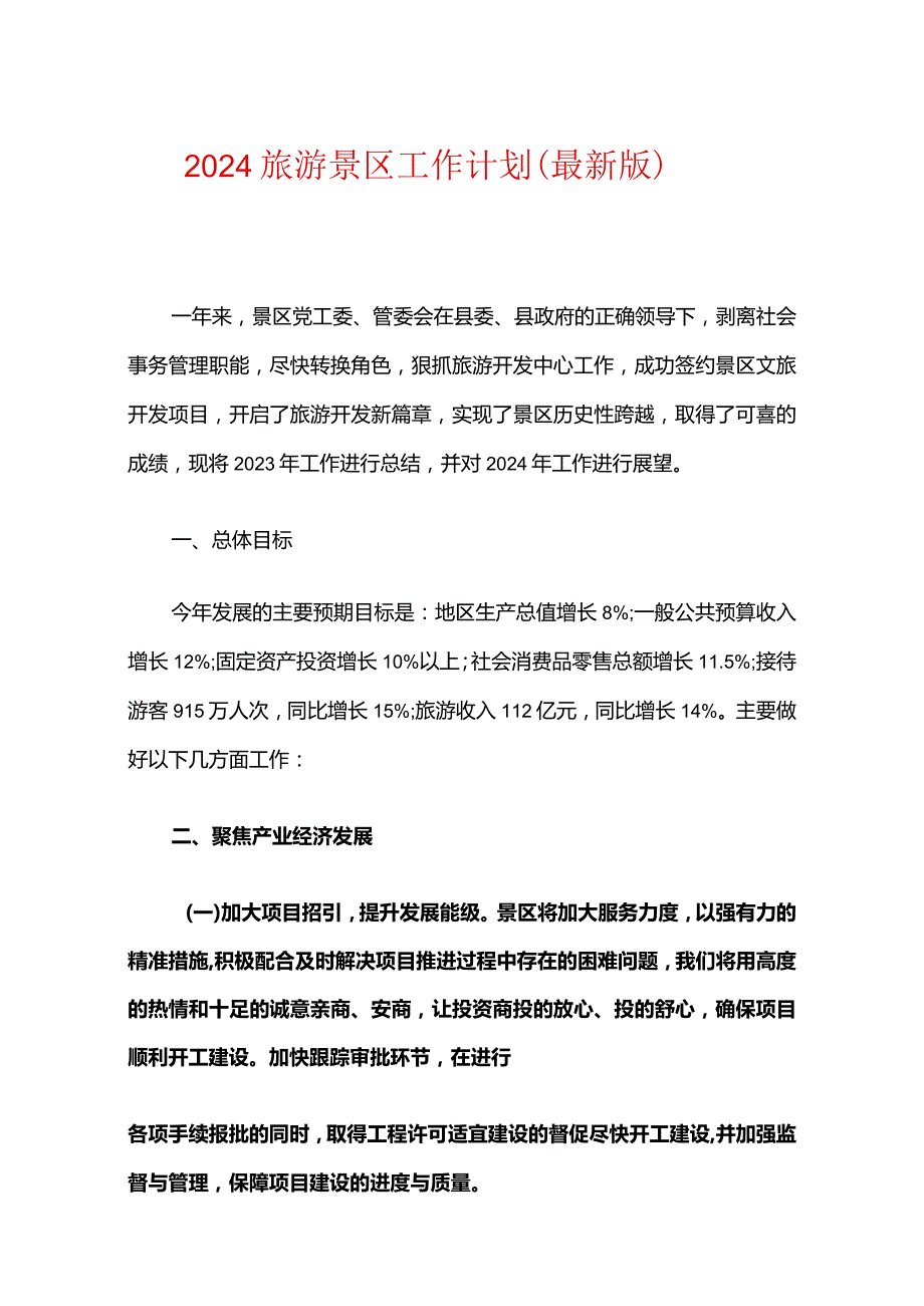 2024旅游景区工作计划（最新版）.docx_第1页