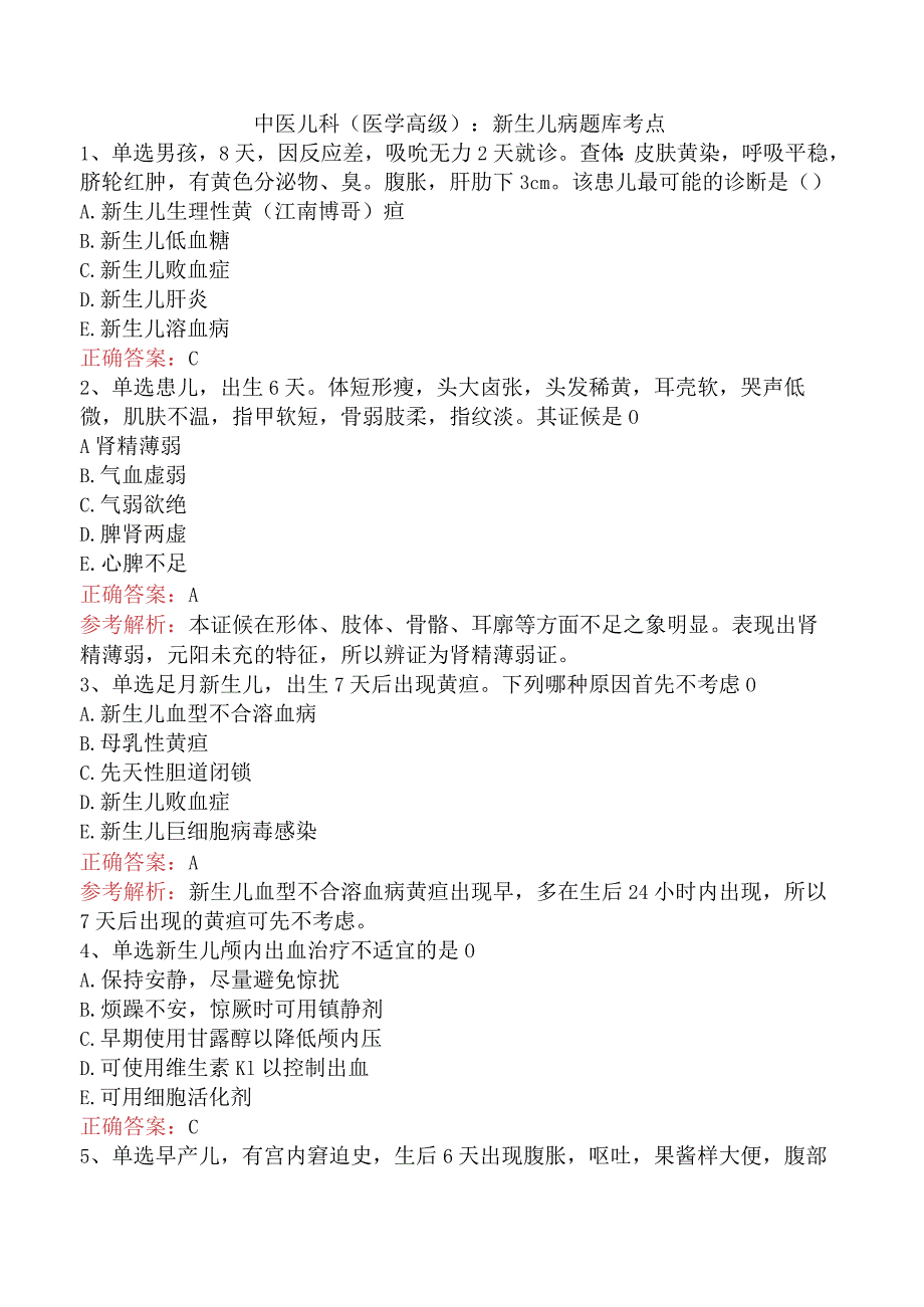 中医儿科(医学高级)：新生儿病题库考点.docx_第1页