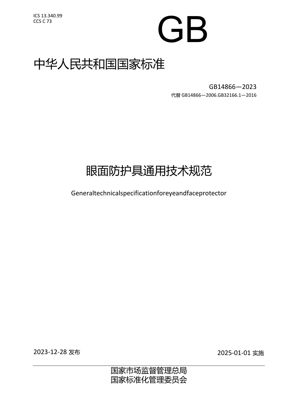 GB14866-2023眼面防护具通用技术规范.docx_第1页