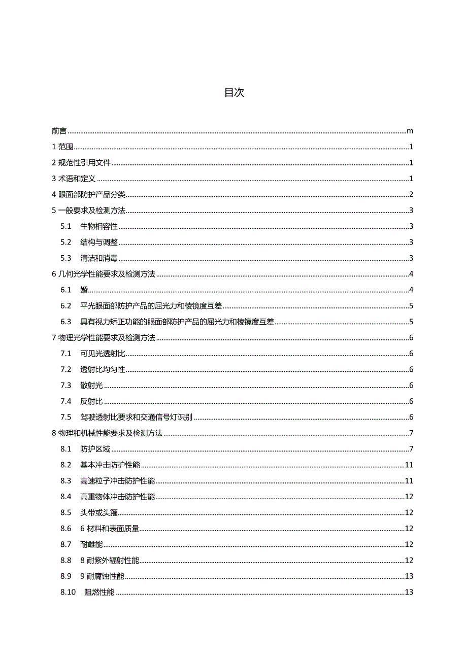 GB14866-2023眼面防护具通用技术规范.docx_第2页