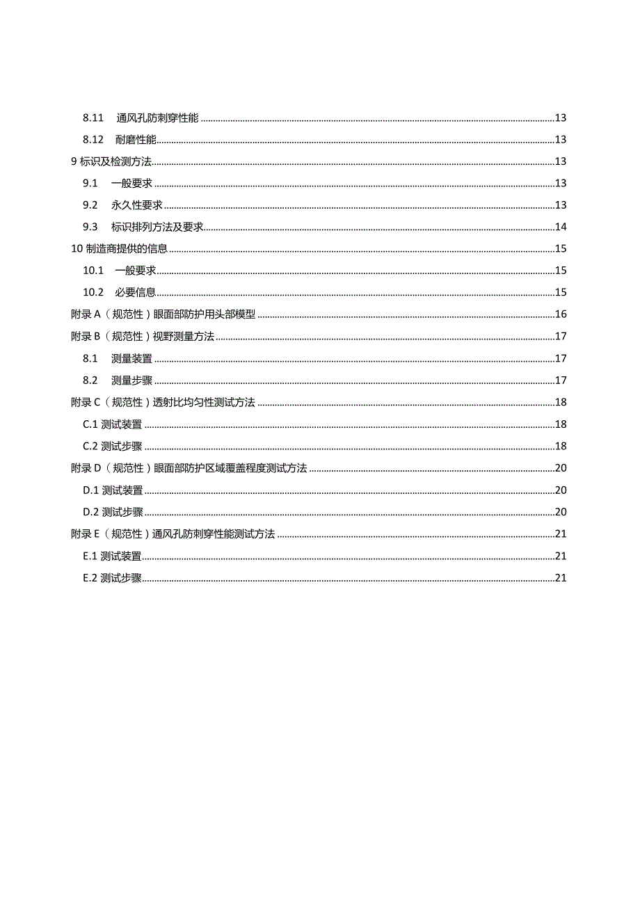 GB14866-2023眼面防护具通用技术规范.docx_第3页