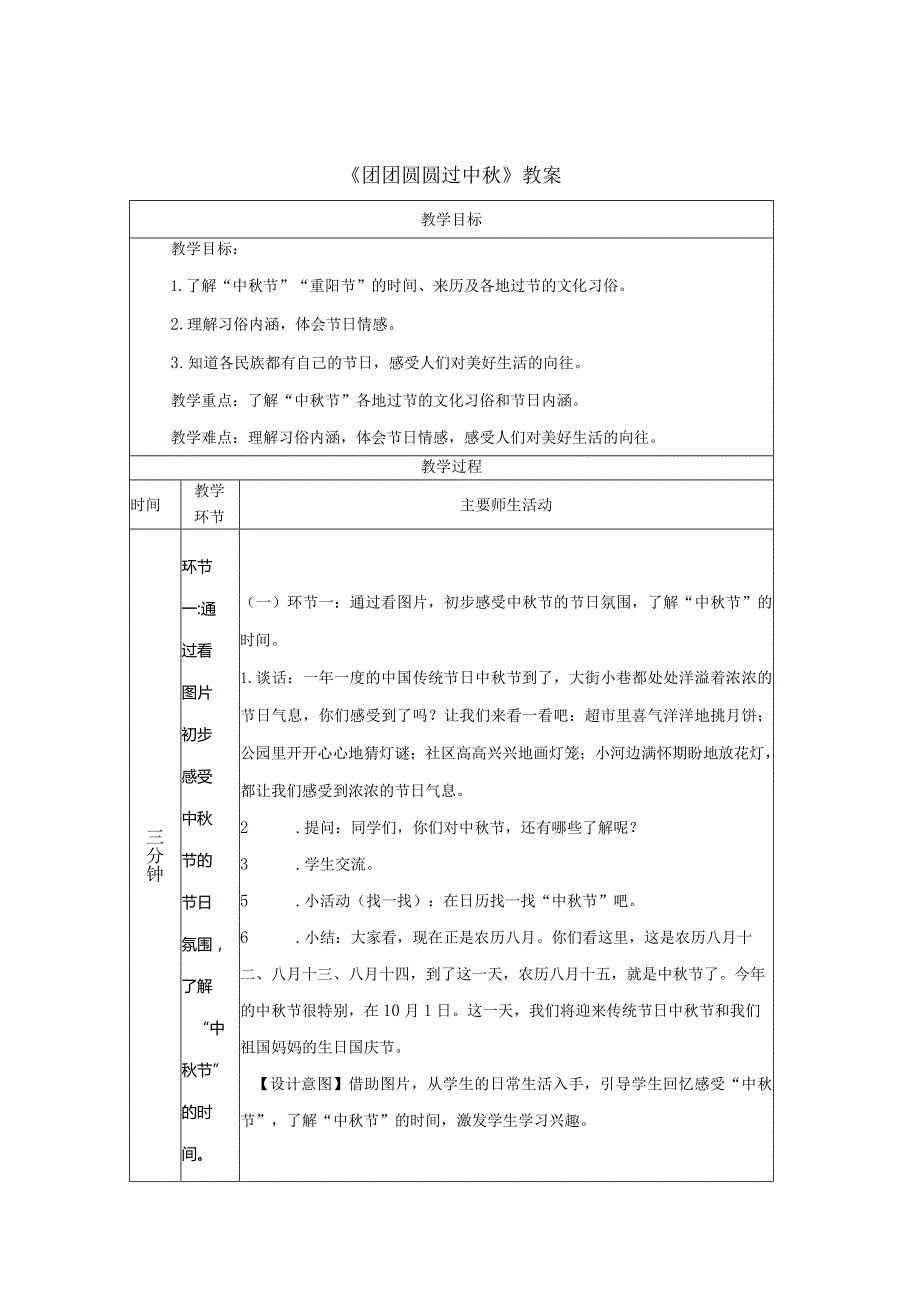 《团团圆圆过中秋》教案.docx_第1页