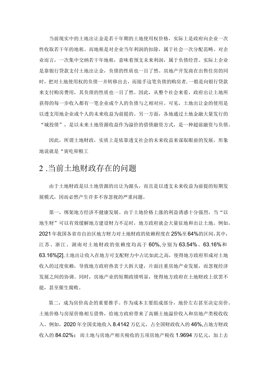 “土地财政”的格局须要尽快转变.docx_第2页