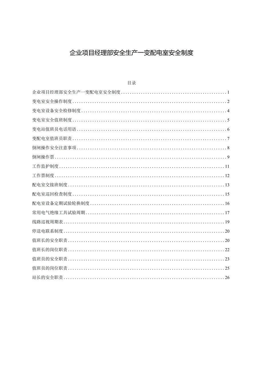 企业项目经理部安全生产—变配电室安全制度.docx_第1页