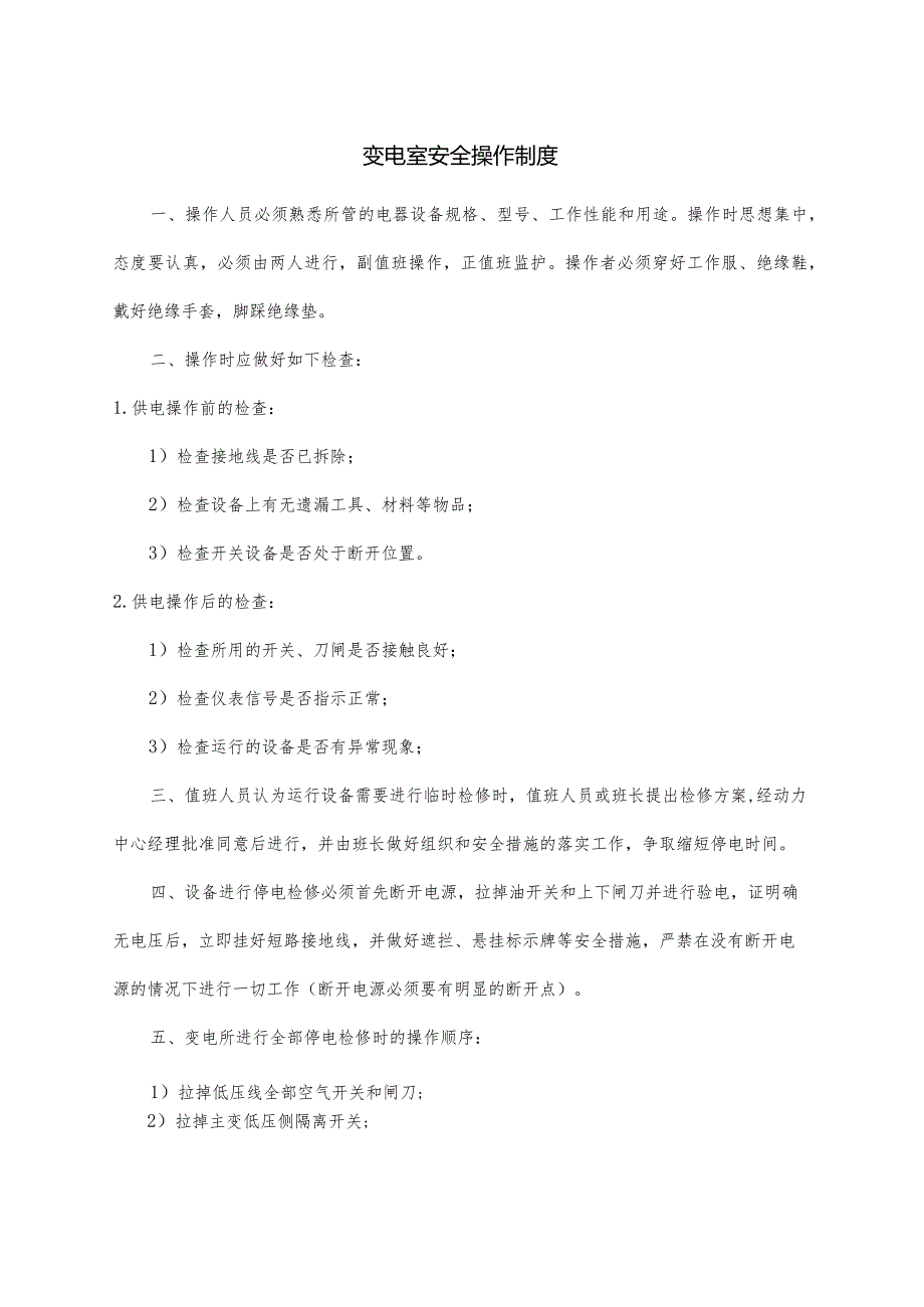 企业项目经理部安全生产—变配电室安全制度.docx_第2页