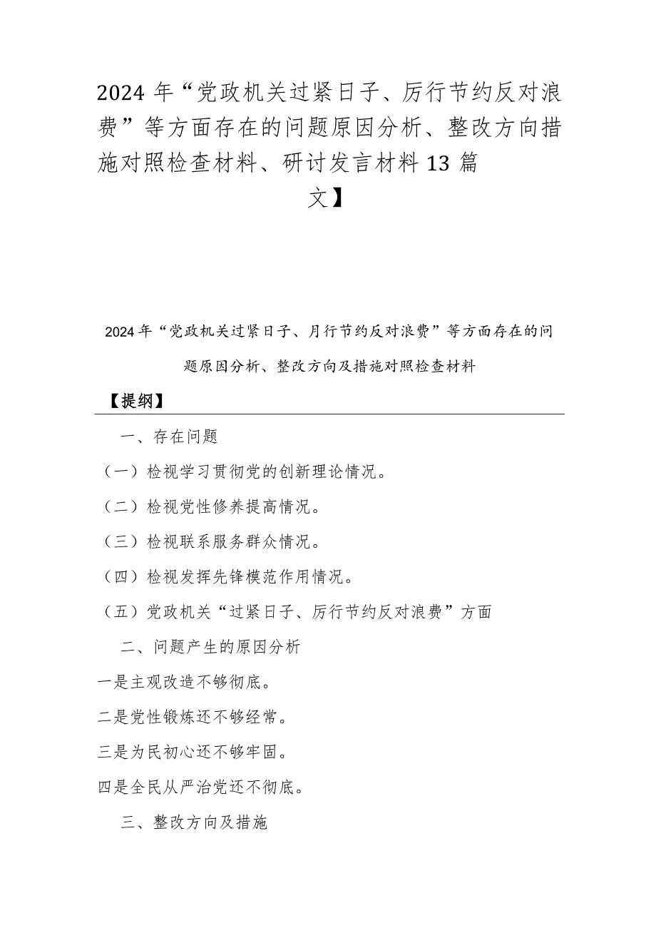 2024年“党政机关过紧日子、厉行节约反对浪费”等方面存在的问题原因分析、整改方向措施对照检查材料、研讨发言材料【3篇文】.docx_第1页