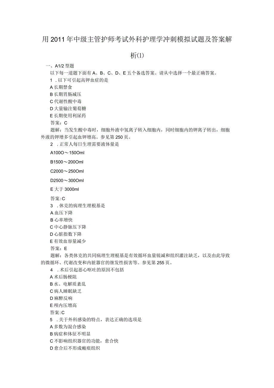 2011年中级主管护专业考试外科护理学冲刺模拟试题与答案1.docx_第1页