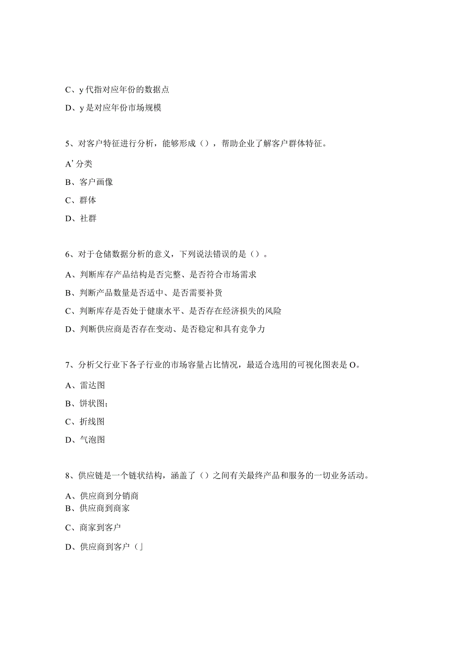 《电子商务数据分析》理论测试3.docx_第2页