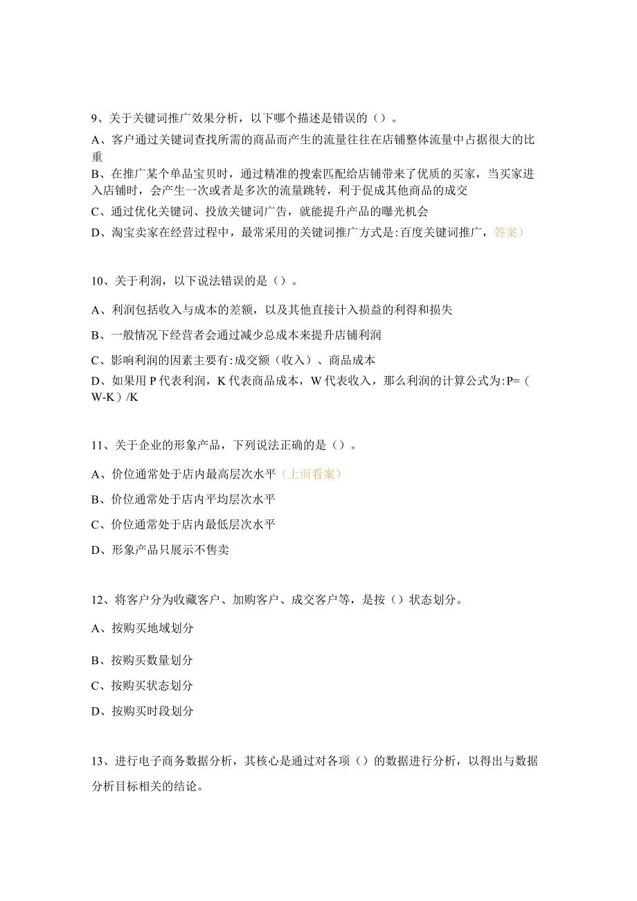 《电子商务数据分析》理论测试3.docx_第3页