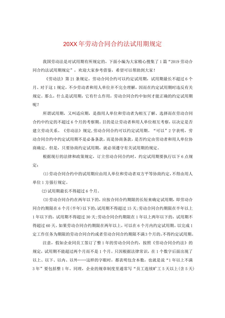 20XX年劳动合同法试用期规定.docx_第1页