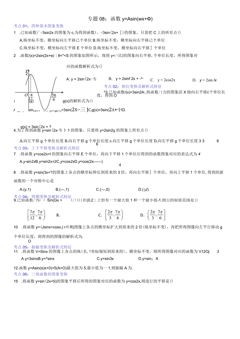 专题08：函数y=Asin(wx+φ).docx_第1页