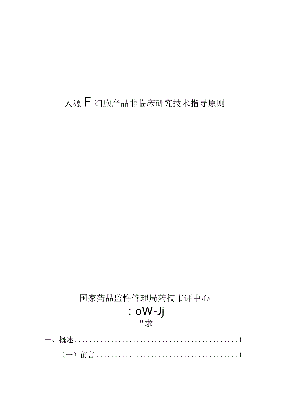 人源干细胞产品非临床研究技术指导原则（2024）.docx_第1页