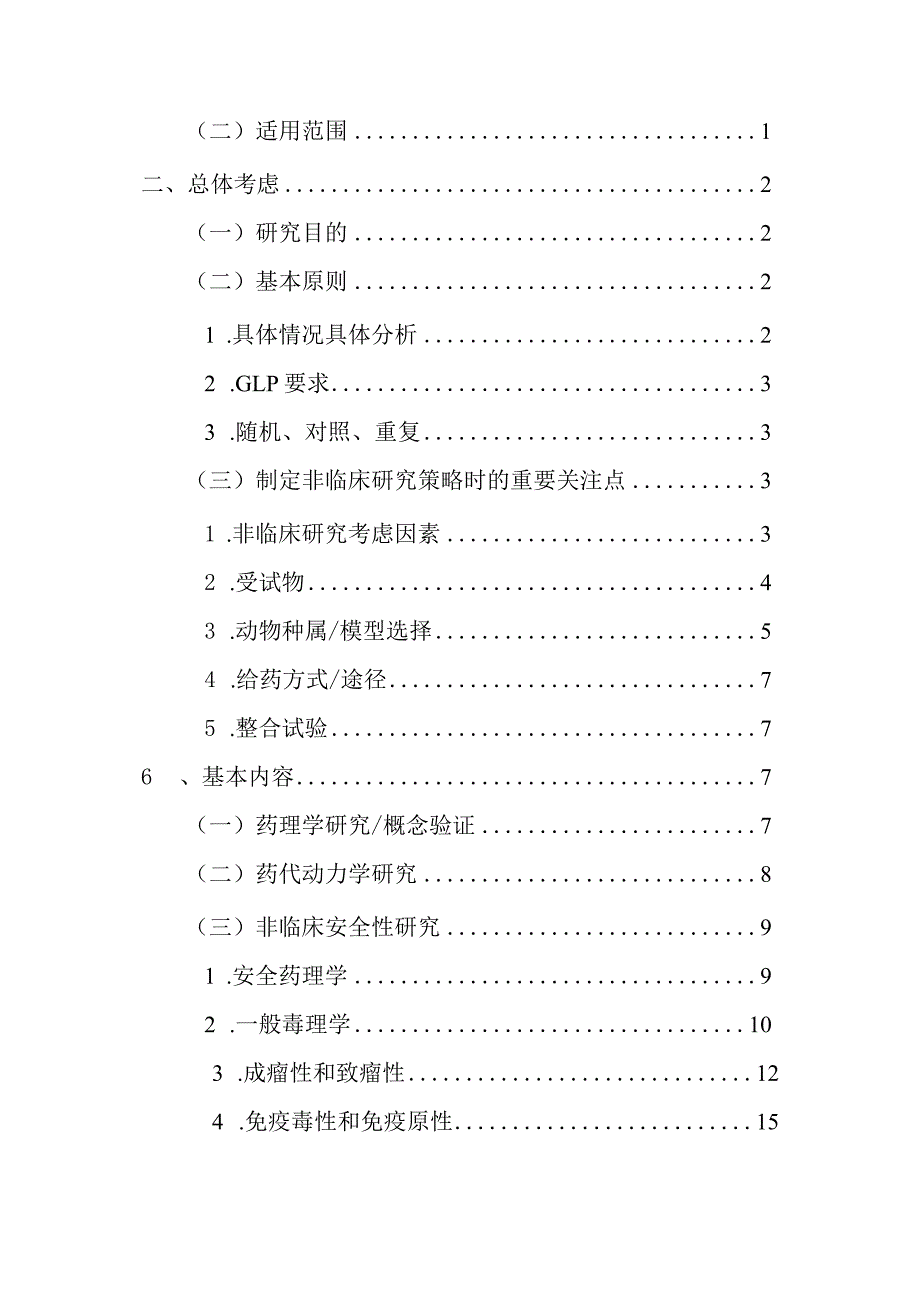 人源干细胞产品非临床研究技术指导原则（2024）.docx_第2页