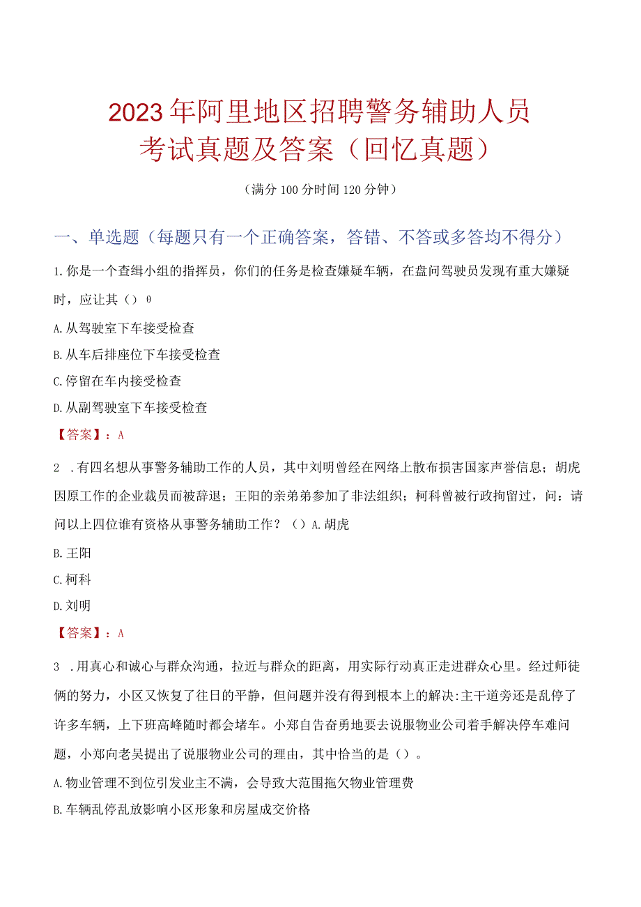 2023年阿里地区招聘警务辅助人员考试真题及答案.docx_第1页