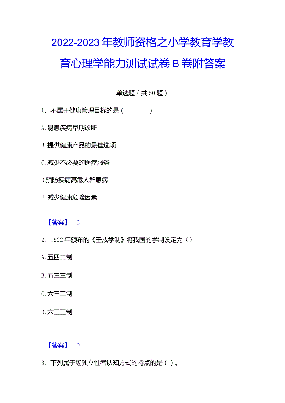 2022-2023年教师资格之小学教育学教育心理学能力测试试卷B卷附答案.docx_第1页