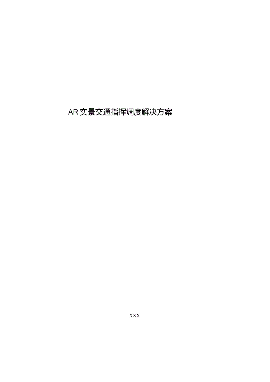 AR实景交通指挥调度解决方案[71页Word].docx_第1页