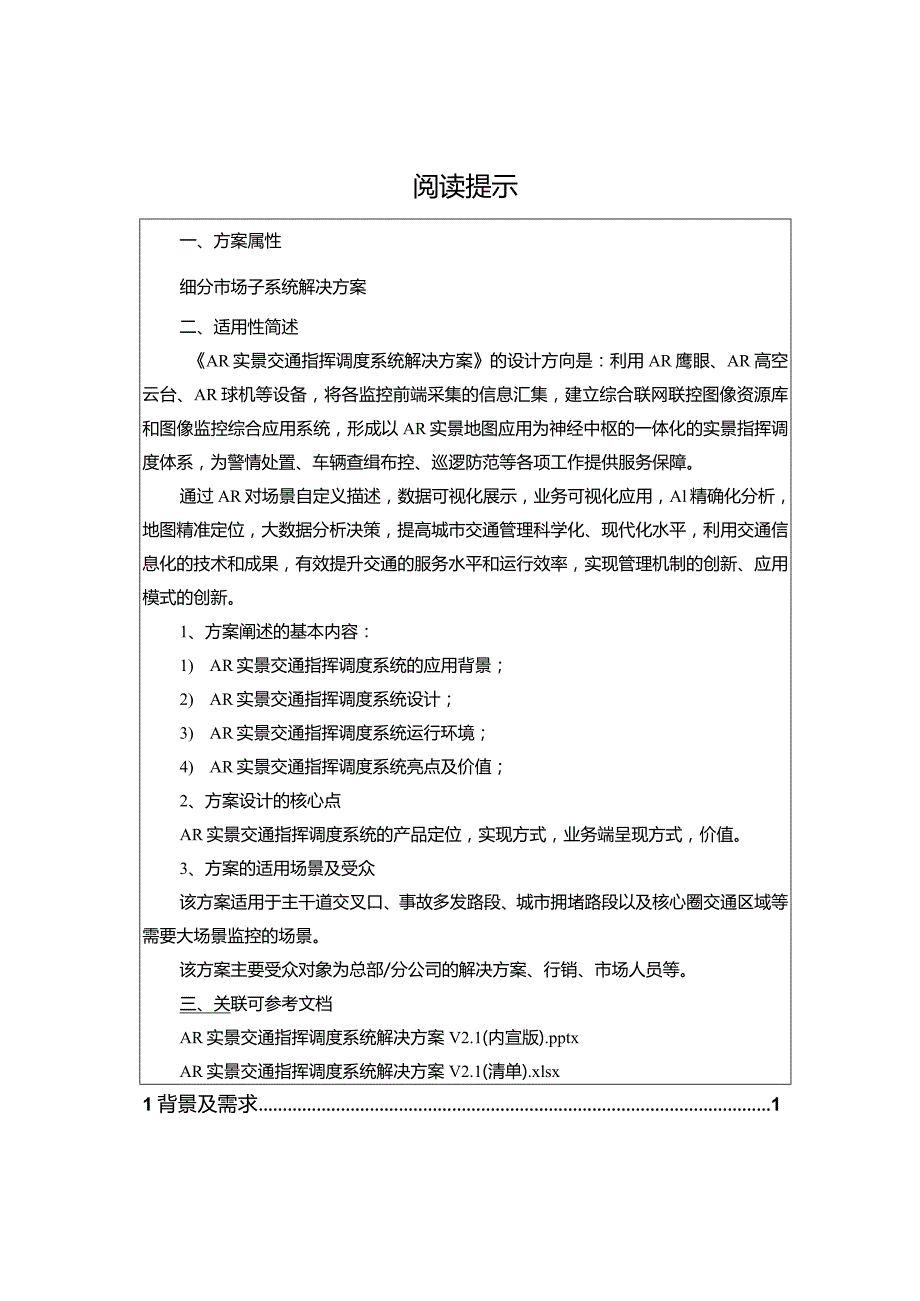 AR实景交通指挥调度解决方案[71页Word].docx_第2页