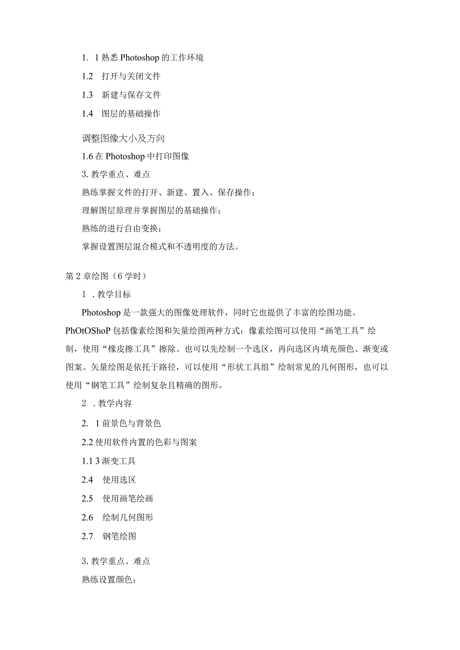 《Photoshop2022平面设计案例教程》教学大纲.docx_第2页