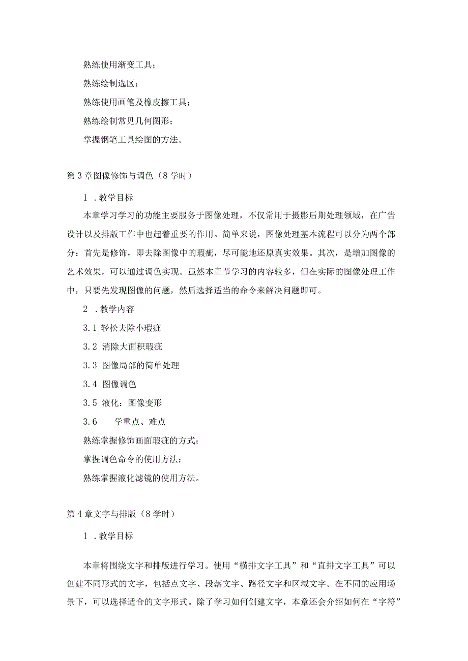 《Photoshop2022平面设计案例教程》教学大纲.docx_第3页