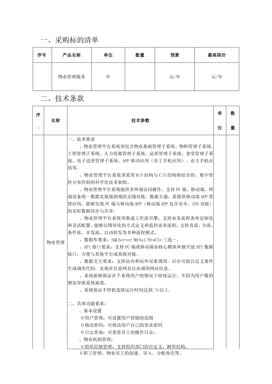 中级人民法院物业管理服务项目招投标书范本.docx_第1页