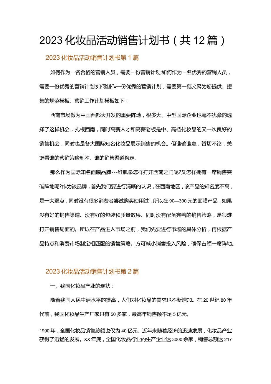 2023化妆品活动销售计划书.docx_第1页