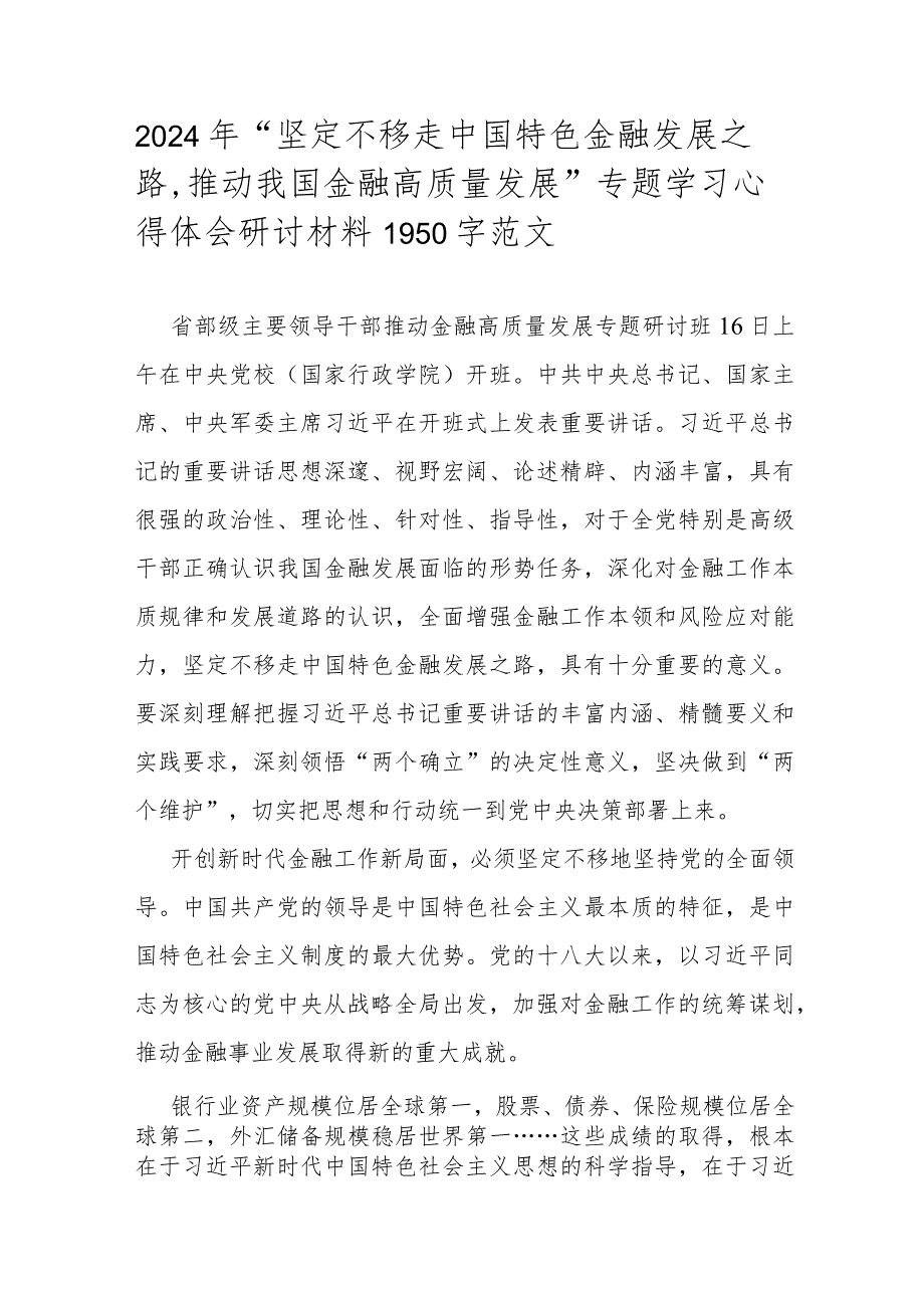 2024年“坚定不移走中国特色金融发展之路推动我国金融高质量发展”专题学习心得体会研讨材料1950字范文.docx_第1页