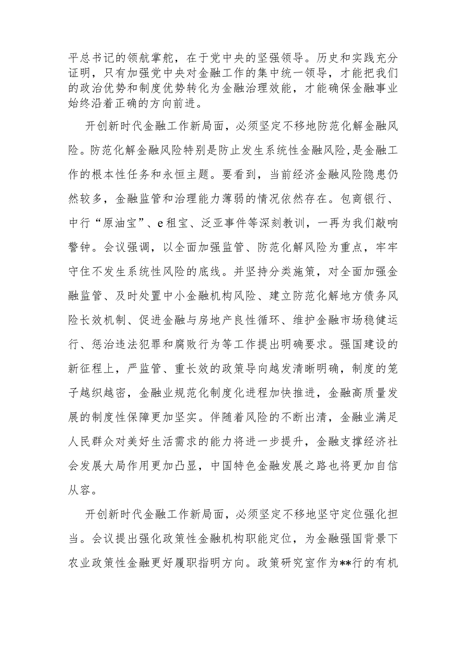 2024年“坚定不移走中国特色金融发展之路推动我国金融高质量发展”专题学习心得体会研讨材料1950字范文.docx_第2页