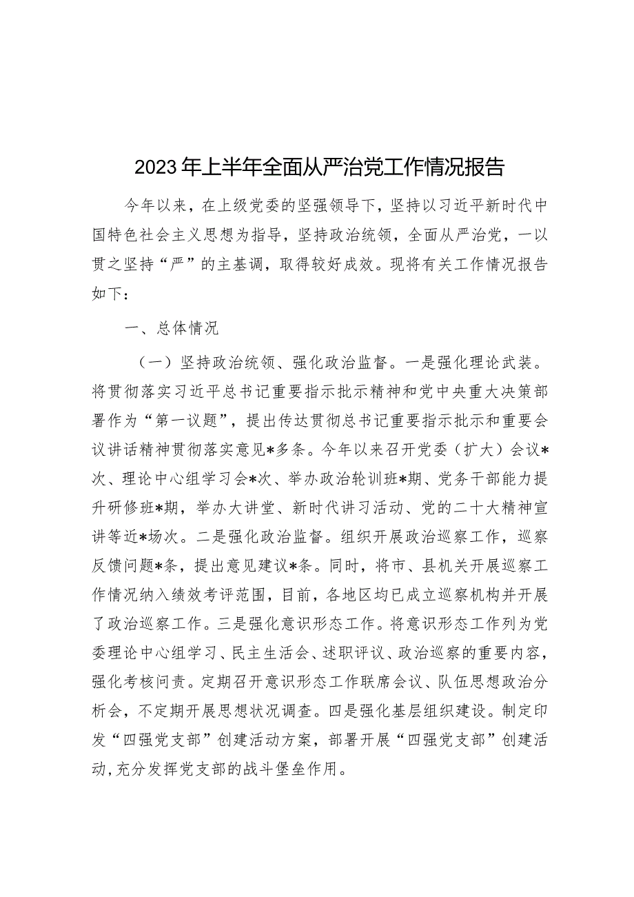 2023年上半年全面从严治党工作情况报告.docx_第1页