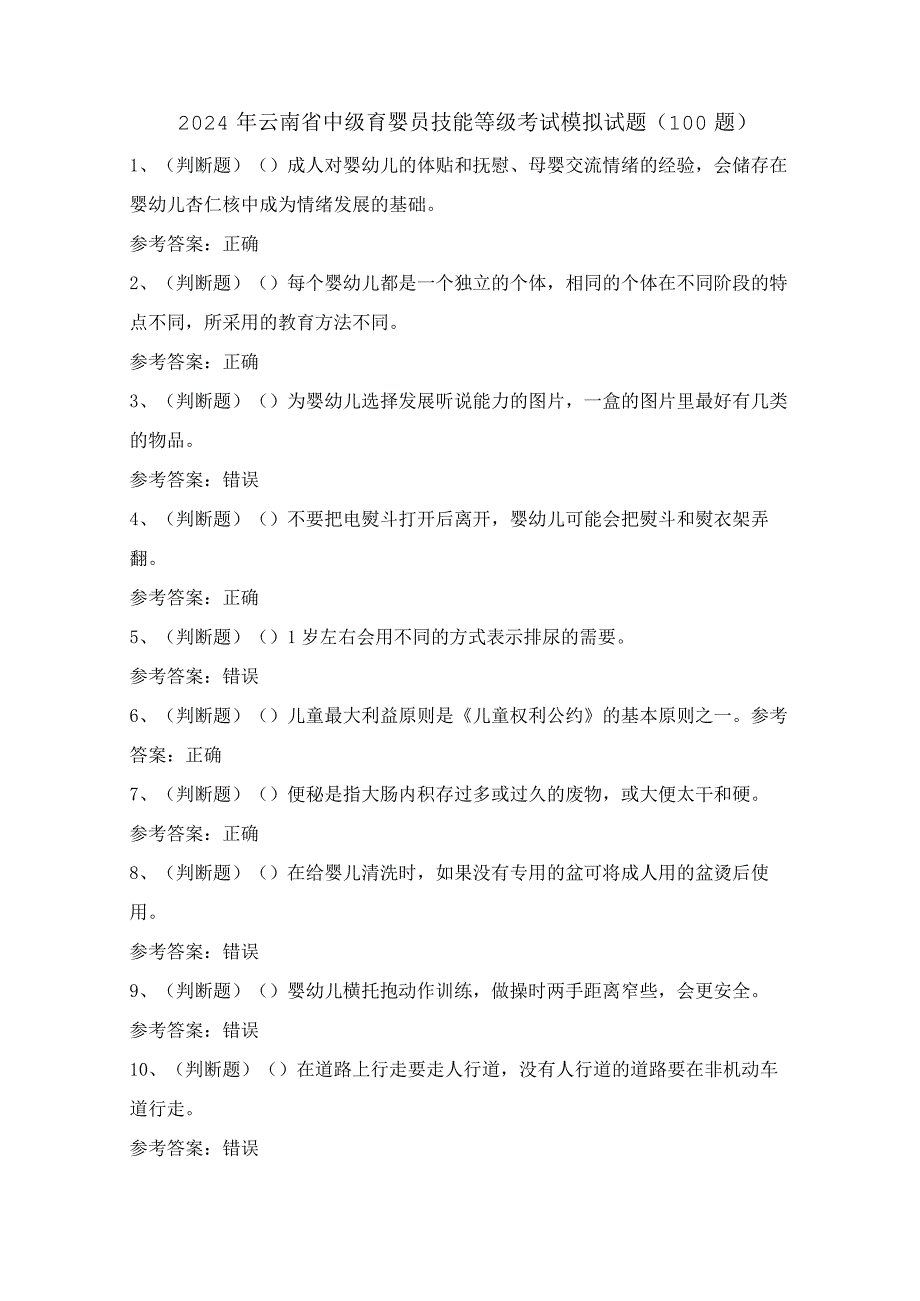 2024年云南省中级育婴员技能等级考试模拟试题（100题）含答案.docx_第1页