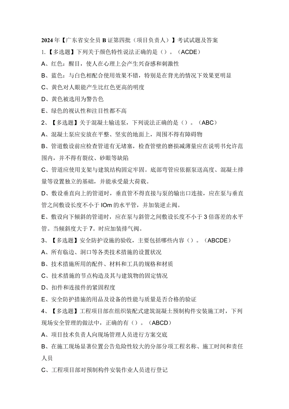 2024年【广东省安全员B证第四批（项目负责人）】考试试题及答案.docx_第1页