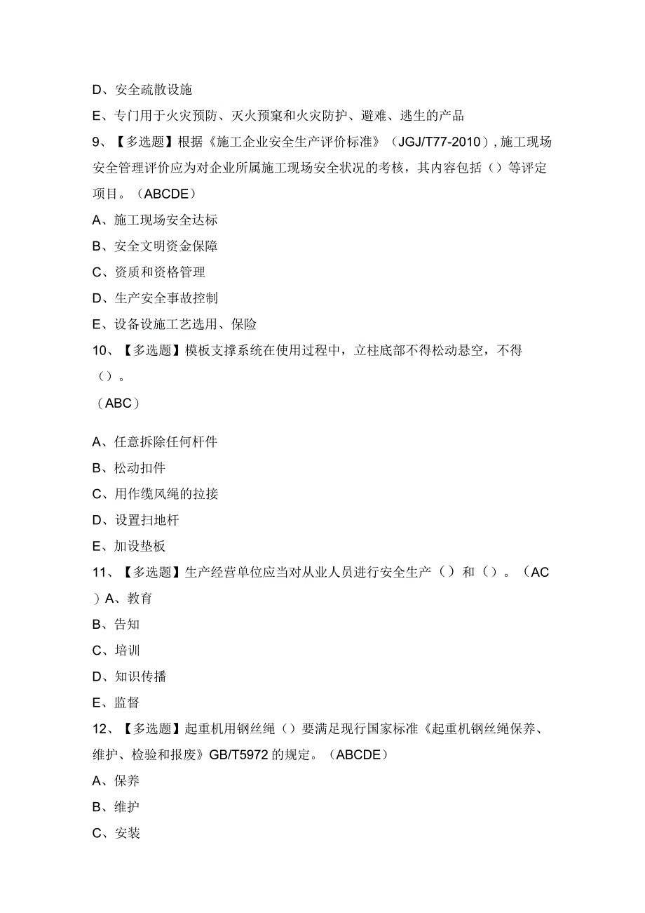 2024年【广东省安全员B证第四批（项目负责人）】考试试题及答案.docx_第3页