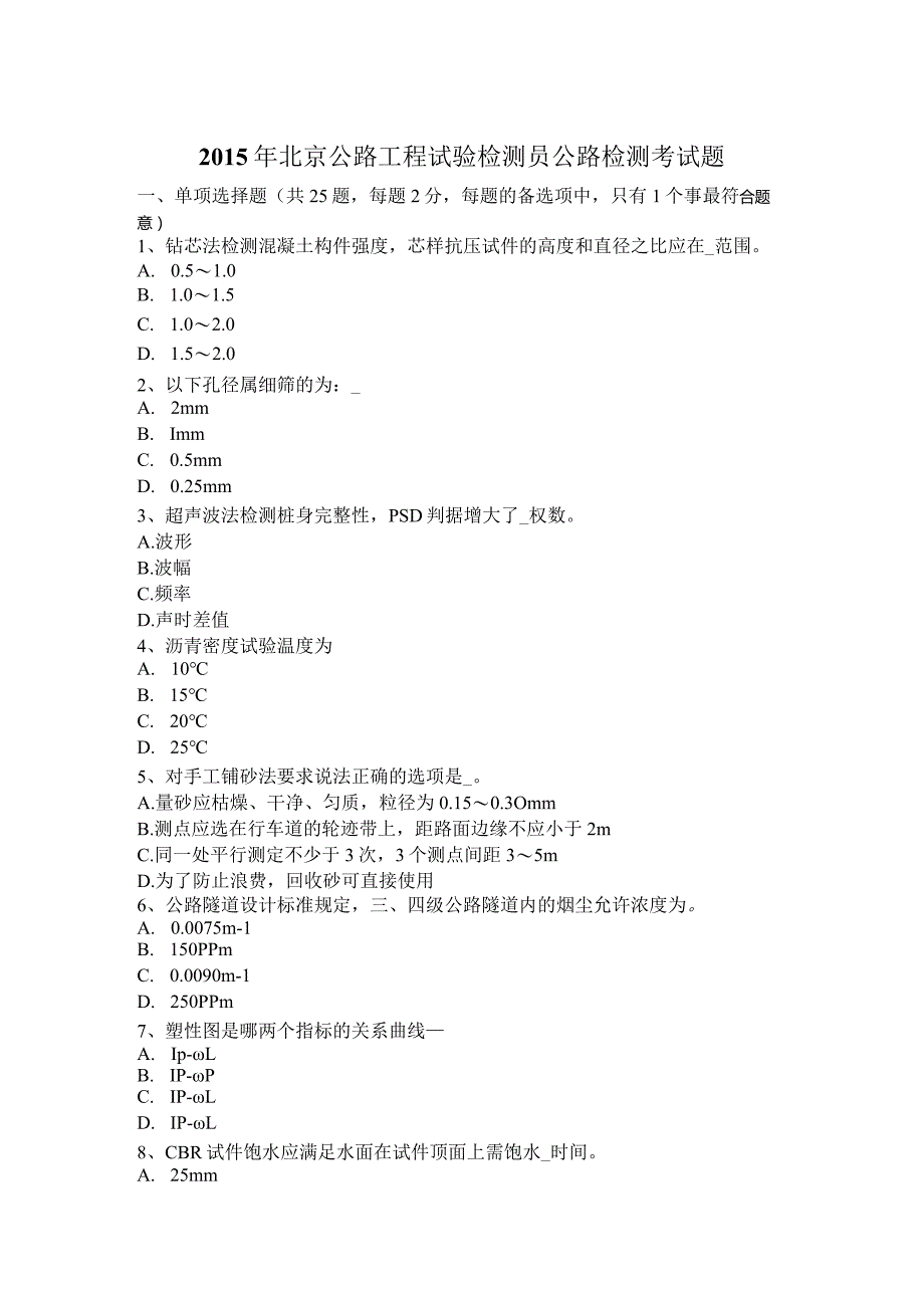 2015年公路工程试验检测员公路检测考试题.docx_第1页