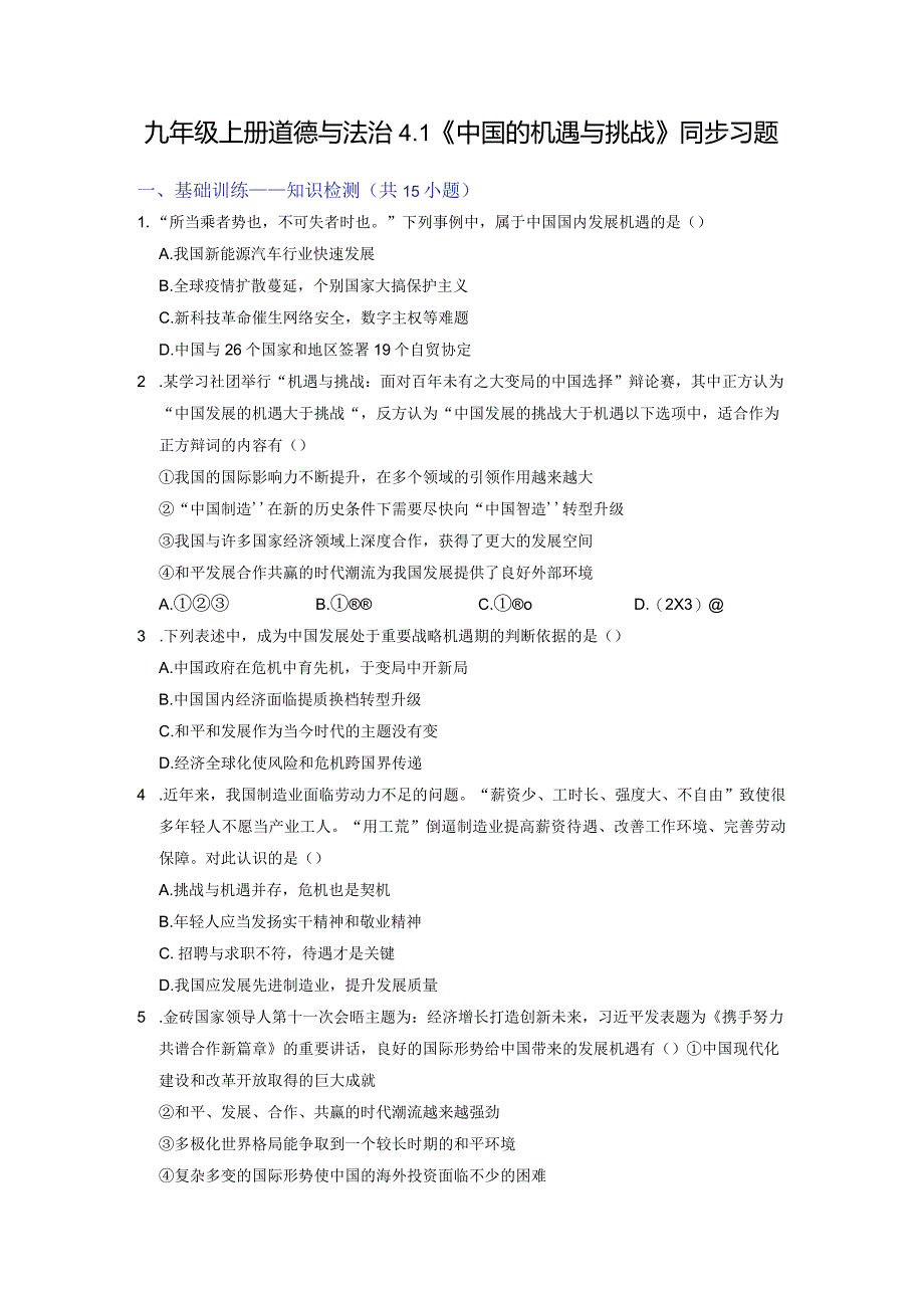 4.1中国的机遇与挑战（分层作业）（原卷版）.docx_第1页