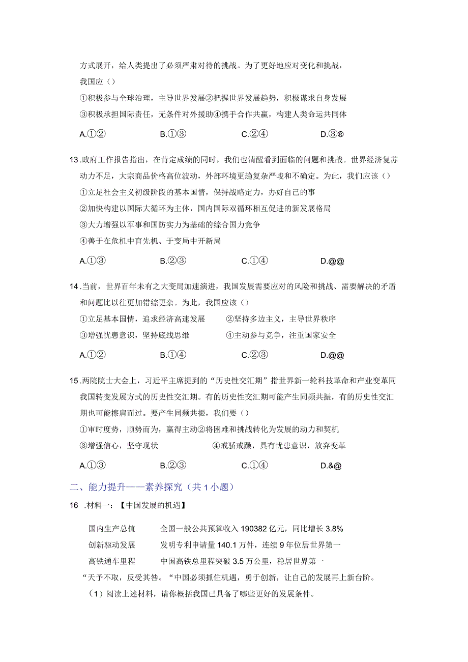 4.1中国的机遇与挑战（分层作业）（原卷版）.docx_第3页