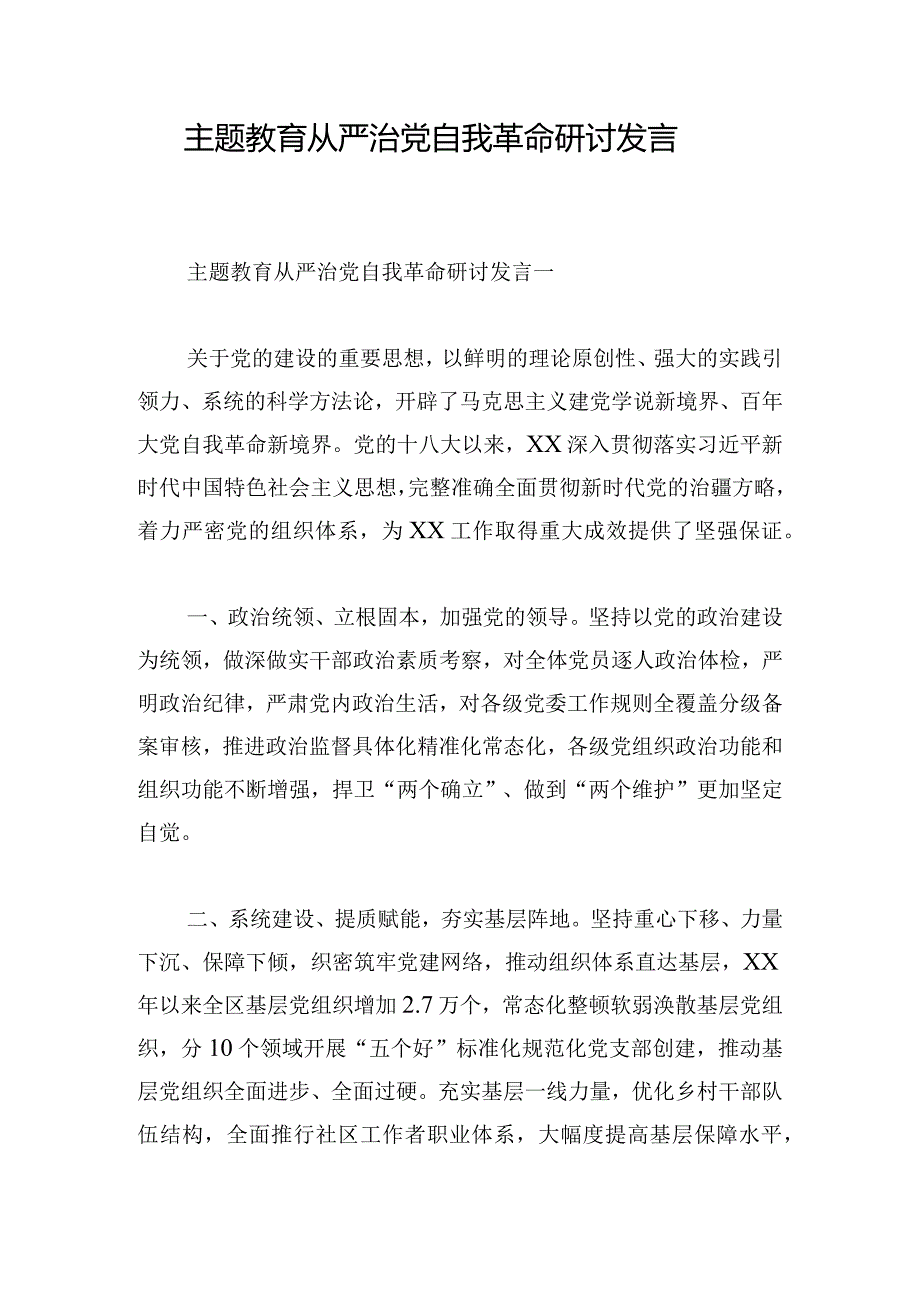 主题教育从严治党自我革命研讨发言.docx_第1页