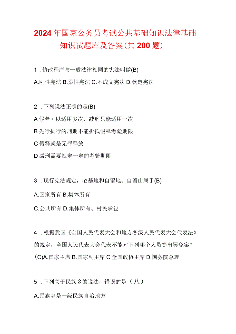 2024年国家公务员考试公共基础知识法律基础知识试题库及答案(共200题).docx_第1页