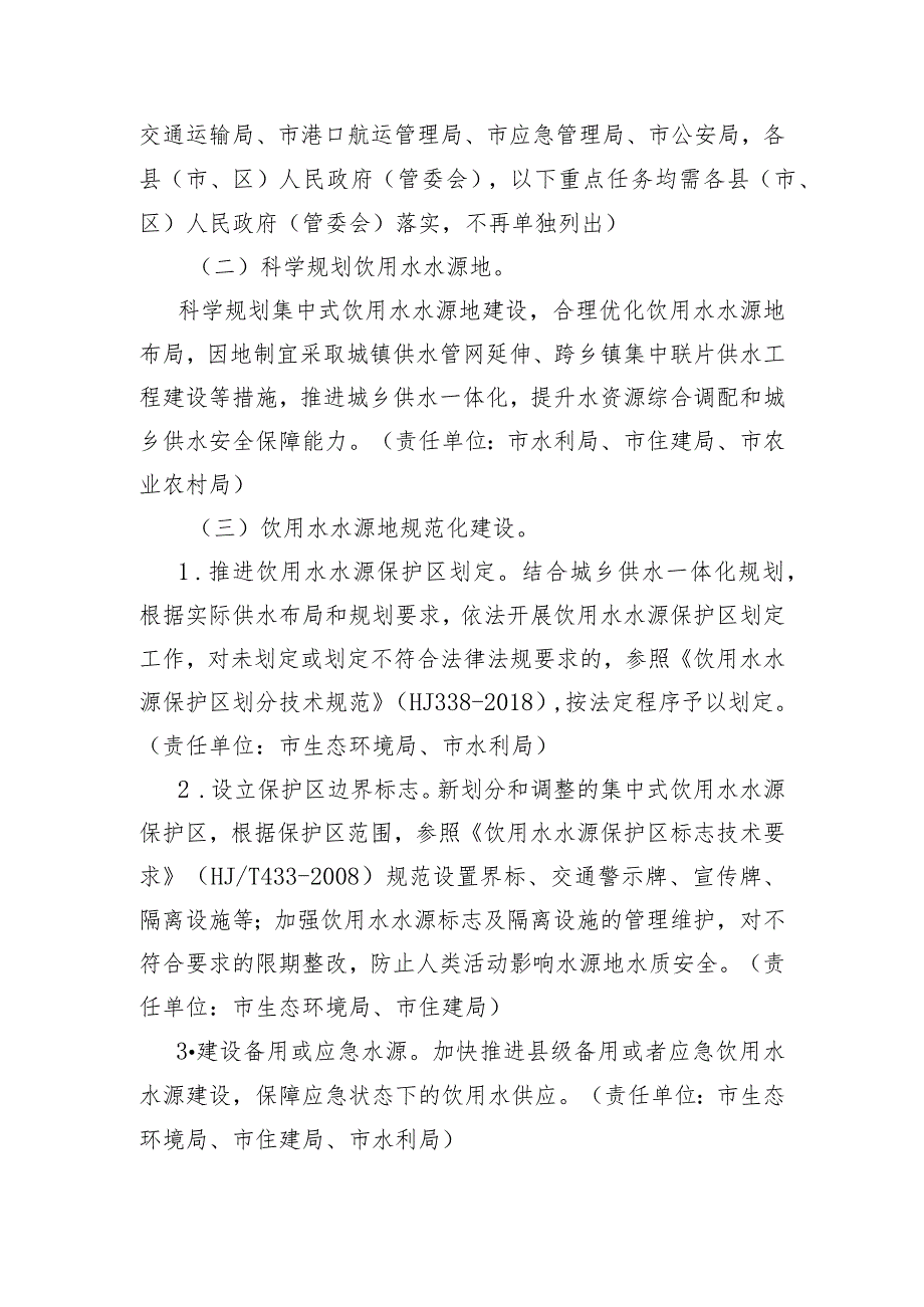 九江市饮用水水源保护条例贯彻实施方案.docx_第2页